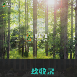 首页-寿光市富士木业有限公司
