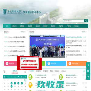 广东财经大学就业指导中心