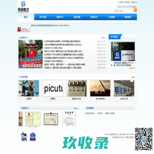 华远电力集团有限公司