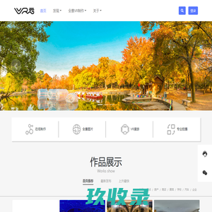 全景图分享| 虚拟漫游分享 | 分享更多，享受更多 - VR云