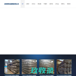 首页 --- 沈阳特种无缝钢管有限公司