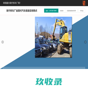 海宁拆车厂金阳村汽车报废咨询网点 - 嘉兴一键汽车报废车残值补贴海宁金阳村拆车厂免费拖车电话