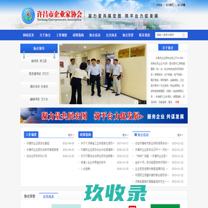 
	许昌市企业家协会
