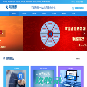 北京IT服务外包-北京弱电工程-北京网站建设，联成科技专注IT运维、系统集成、网络营销