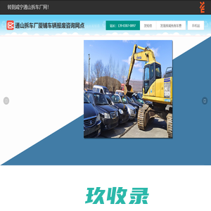 通山拆车厂厦铺车辆报废咨询网点 - 咸宁一键汽车报废车辆残值评估保留车牌通山厦铺拆车厂免费拖车电话