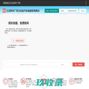 江汉拆车厂常三社区汽车报废咨询网点 - 武汉一键汽车报废车残值补贴江汉常三社区拆车厂免费拖车电话