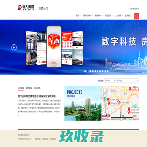 恒大集团吉林公司