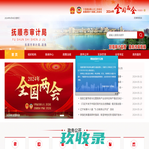 抚顺市审计局