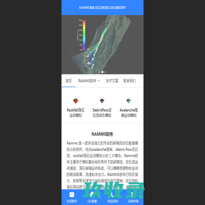 RAMMS 专业碎屑流动态分析软件-中仿 - RAMMS,专业碎屑流动态分析软件,雪崩动态模拟分析软件,泥石流动态模拟分析软件,落石动态模拟分析软件