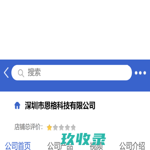深圳市恩格科技有限公司「企业信息」-马可波罗网