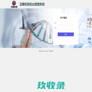 卫康检测后台管理系统