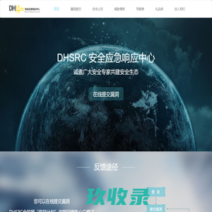 DHSRC        安全应急响应中心