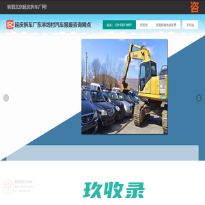 延庆拆车厂东羊坊村汽车报废咨询网点 - 北京一键汽车报废车残值补贴延庆东羊坊村拆车厂免费拖车电话