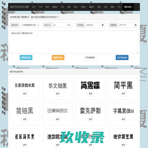 黑体字体在线生成器 黑体字体转换器 微软雅黑在线转换