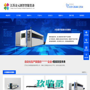 激光切割机，三维激光切割机，三维激光焊接机，激光切管机，平面激光切割机，机器人智能自动化生产线、自动化设备系统-江苏金元创智智能装备有限公司