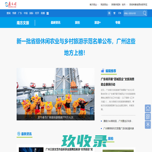 南方网文旅_讲好文旅故事,传递文旅声音