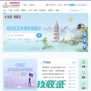 姑苏区政务服务网