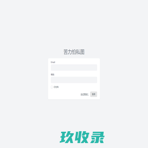 苦力怕私图