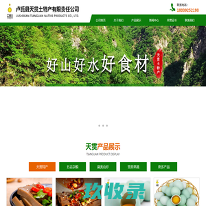 卢氏土特产_三门峡特产 - 卢氏县天贯土特产有限责任公司