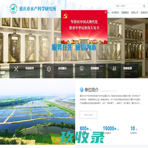 重庆市水产科学研究所