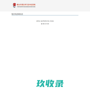 登录-烟台市普法学习及考试系统
