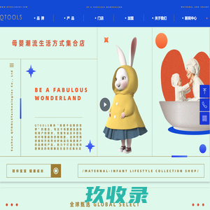 加盟母婴连锁店_母婴品牌店加盟_进口母婴用品店加盟_QTOOLS母婴零售品牌
