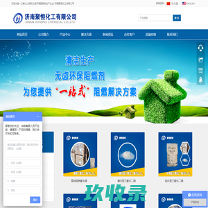 济南聚恒化工有限公司|阻燃剂|三氧化二锑|阻燃剂生产厂家|锑系阻燃剂|无卤阻燃剂|溴系阻燃剂