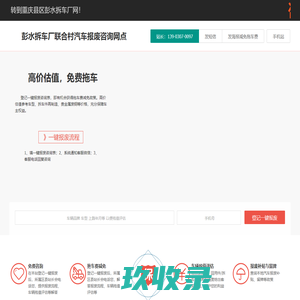 彭水拆车厂联合村汽车报废咨询网点 - 重庆县区一键汽车报废车残值补贴彭水联合村拆车厂免费拖车电话