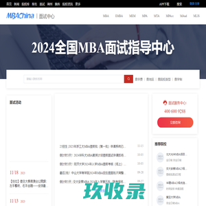 全国MBA面试指导中心 - MBAChina网
