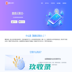 麋鹿云聚合-麋鹿聚合-麋鹿科技聚合登录平台-QQ快捷登录-微信快捷登录