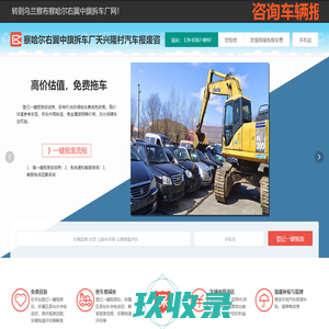 察哈尔右翼中旗拆车厂天兴隆村汽车报废咨询网点 - 乌兰察布一键汽车报废车残值补贴察哈尔右翼中旗天兴隆村拆车厂免费拖车电话