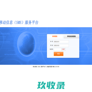 
	欢迎使用移动信息（SMS）服务平台
