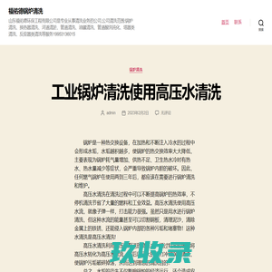 福佑德锅炉清洗 – 山东福佑德环保工程有限公司是专业从事清洗业务的公司,公司清洗范围:锅炉清洗、换热器清洗、河道清淤、管道清洗、油罐清洗、管道酸洗钝化、塔器类清洗、反应器类清洗等服务19953136015