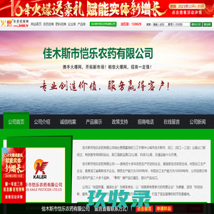 佳木斯市恺乐农药有限公司_火爆农资招商网【3456.TV】