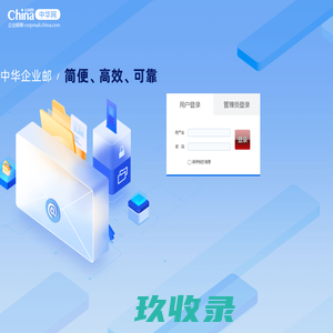 企业邮--登录入口