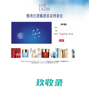 
	雅诗兰黛集团亲友特卖会 - 登录
