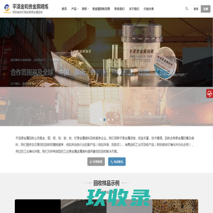 平泽金和贵金属精炼 | 钯铂铑铱钌锗金银贵金属回收