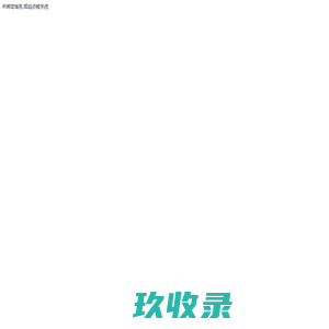 傲商务-免费企业信息发布综合类B2B平台，助力中小企业做成生意!