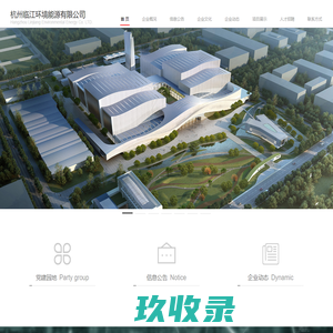杭州临江环境能源有限公司