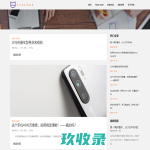 首页 linecat.net 学习/摄影/单车/程序