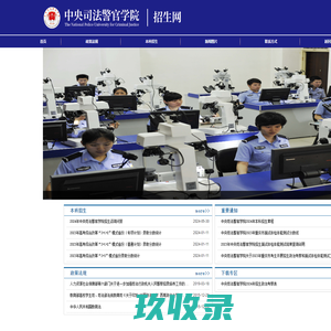 中央司法警官学院招生网