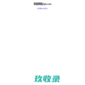 欢迎来到jbgto.com