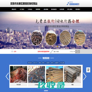 沈阳市东陵区晟旭旧物收购站