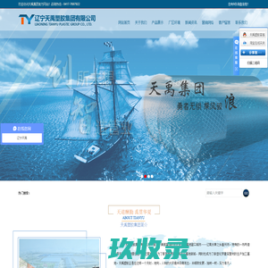 辽宁天禹塑胶集团有限公司