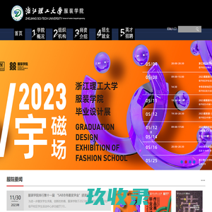 浙江理工大学服装学院