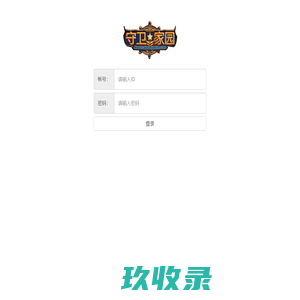 家园守卫战