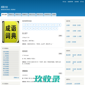 成语大全-成语意思解释大全_成语接龙大全_成语造句大全