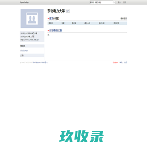OpenJudge - 东北电力大学 - 第二频道 - 首页