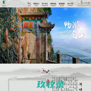 西山风景区