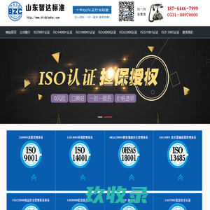 济南商标注册_济南专利申请代理_济南ISO9000认证_山东智达标准认证技术有限公司